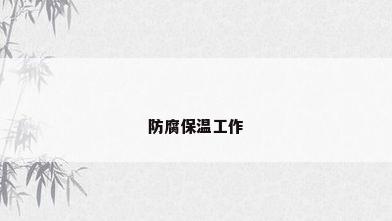 防腐保温工作