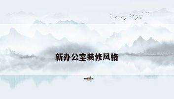 新办公室装修风格