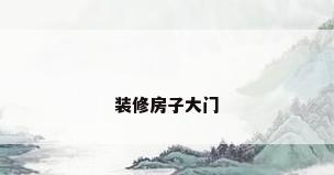 装修房子大门