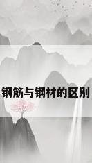 钢筋与钢材的区别