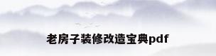老房子装修改造宝典pdf