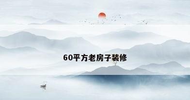 60平方老房子装修