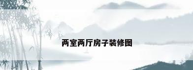 两室两厅房子装修图