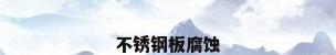 不锈钢板腐蚀