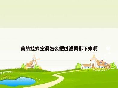 美的挂式空调怎么把过滤网拆下来啊