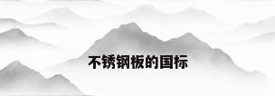 不锈钢板的国标
