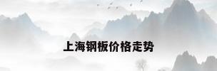 上海钢板价格走势