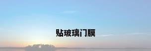 贴玻璃门膜