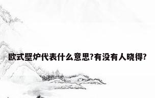 欧式壁炉代表什么意思?有没有人晓得?