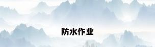 防水作业