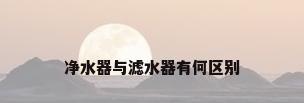 净水器与滤水器有何区别