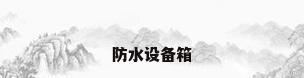 防水设备箱