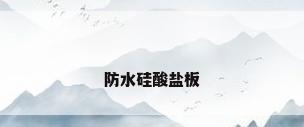 防水硅酸盐板