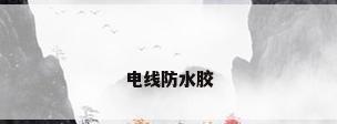 电线防水胶