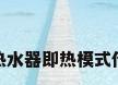 海尔电热水器即热模式什么意思