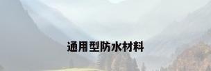 通用型防水材料