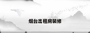 烟台出租房装修