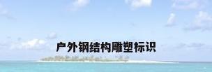 户外钢结构雕塑标识