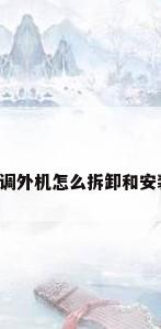 空调外机怎么拆卸和安装?