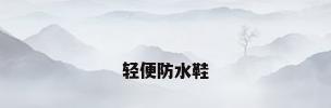 轻便防水鞋