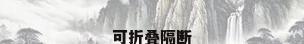 可折叠隔断