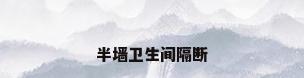 半墙卫生间隔断