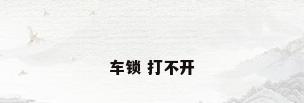 车锁 打不开