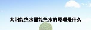 太阳能热水器能热水的原理是什么