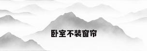 卧室不装窗帘