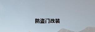 防盗门改装