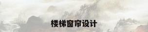 楼梯窗帘设计