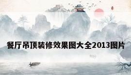 餐厅吊顶装修效果图大全2013图片