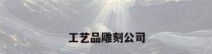 工艺品雕刻公司