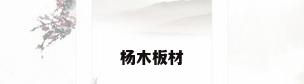 杨木板材