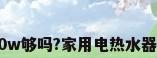 热水器增压泵100w够吗?家用电热水器多大增压泵合适?