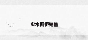 实木橱柜销售