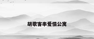胡歌客串爱情公寓