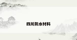 四川防水材料