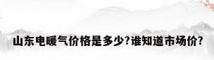 山东电暖气价格是多少?谁知道市场价?