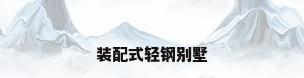 装配式轻钢别墅