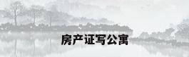 房产证写公寓
