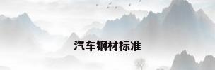 汽车钢材标准