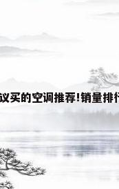 2025年(618)公认最建议买的空调推荐!销量排行榜top5!空调哪个牌子好...