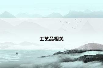 工艺品相关