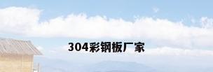 304彩钢板厂家