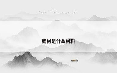 钢材是什么材料