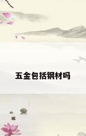 五金包括钢材吗