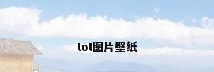 lol图片壁纸