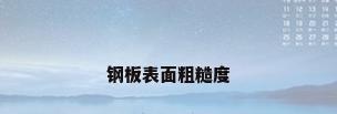 钢板表面粗糙度