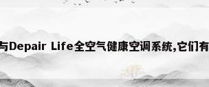 关于辐射空调与Depair Life全空气健康空调系统,它们有啥不一样?_百度...